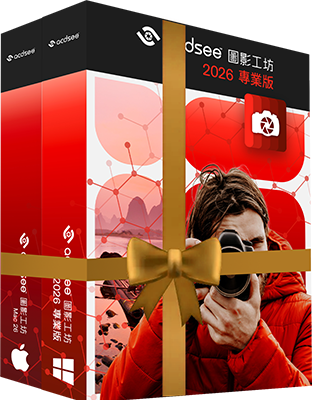 ACDSee 暢享套餐 2026